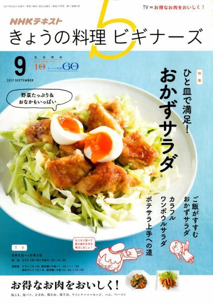 NHK きょうの料理ビギナーズ 2017年9月号 (発売日2017年08月21日) 表紙