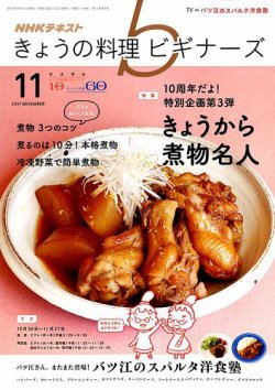 Nhk きょうの料理ビギナーズ 2017年11月号 発売日2017年10月21日 雑誌 定期購読の予約はfujisan