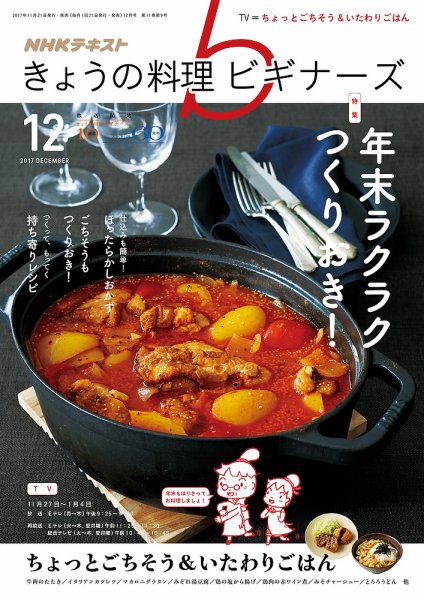 NHK きょうの料理ビギナーズ 2017年12月号 (発売日2017年11月21日) 表紙
