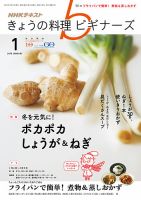 NHK きょうの料理ビギナーズ 2018年1月号 表紙
