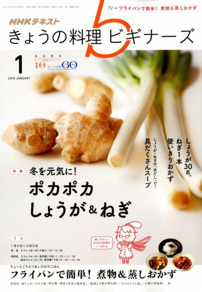 NHK きょうの料理ビギナーズ 2018年1月号 (発売日2017年12月21日) 表紙