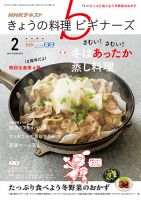 NHK きょうの料理ビギナーズ 2018年2月号 表紙