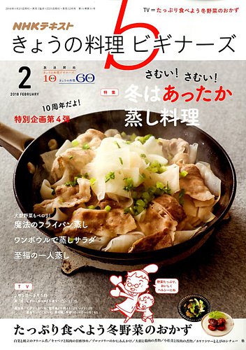 NHK きょうの料理ビギナーズ 2018年2月号 (発売日2018年01月21日