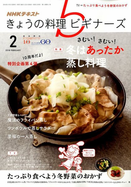 NHK きょうの料理ビギナーズ 2018年2月号 (発売日2018年01月21日) 表紙