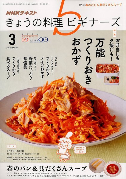 NHK きょうの料理ビギナーズ 2018年3月号 (発売日2018年02月21日) 表紙