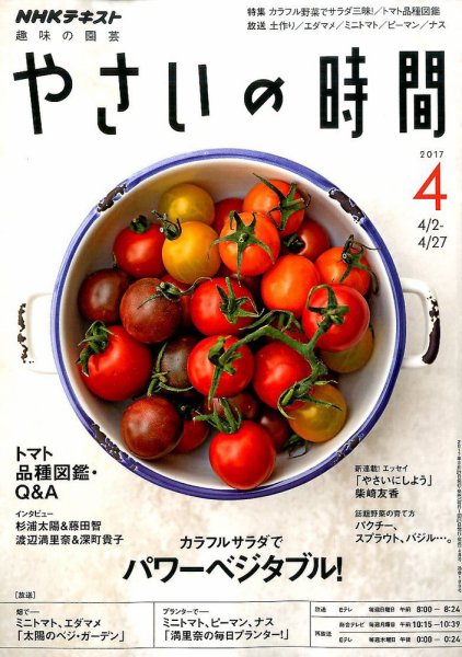 NHK 趣味の園芸 やさいの時間 2017年4月号 (発売日2017年03月21日) 表紙