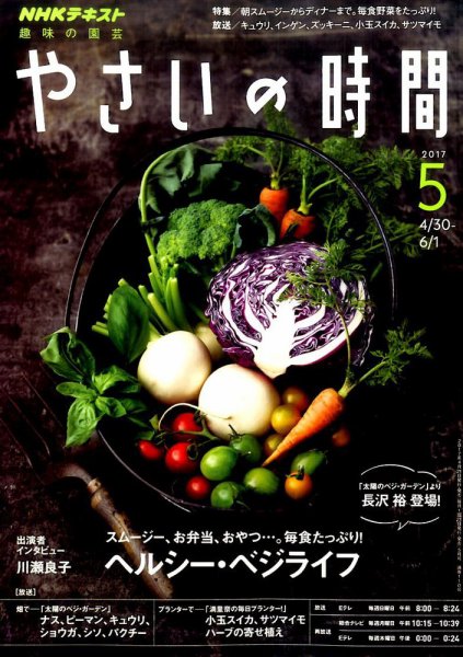 NHK 趣味の園芸 やさいの時間 2017年5月号 (発売日2017年04月21日) 表紙