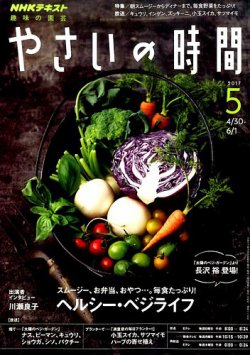 Nhk 趣味の園芸 やさいの時間 17年5月号 発売日17年04月21日 雑誌 定期購読の予約はfujisan