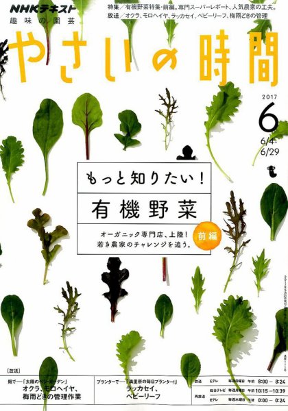 NHK 趣味の園芸 やさいの時間 2017年6月号 (発売日2017年05月21日) 表紙