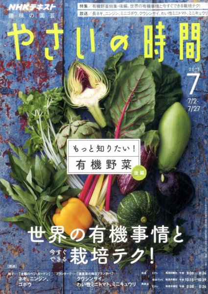 NHK 趣味の園芸 やさいの時間 2017年7月号 (発売日2017年06月21日) 表紙