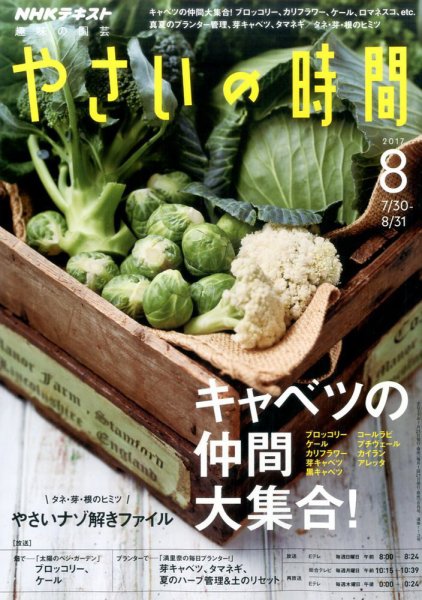 NHK 趣味の園芸 やさいの時間 2017年8月号 (発売日2017年07月21日) 表紙