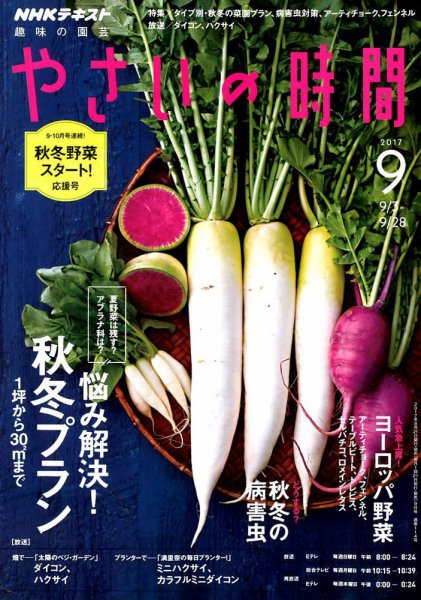 NHK 趣味の園芸 やさいの時間 2017年9月号 (発売日2017年08月21日) 表紙