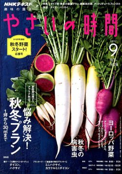 Nhk 趣味の園芸 やさいの時間 17年9月号 発売日17年08月21日 雑誌 定期購読の予約はfujisan