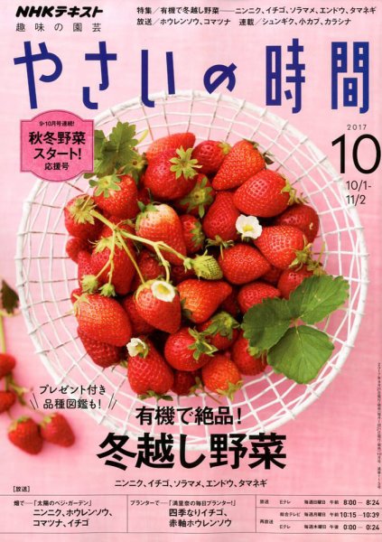 NHK 趣味の園芸 やさいの時間 2017年10月号 (発売日2017年09月21日) 表紙