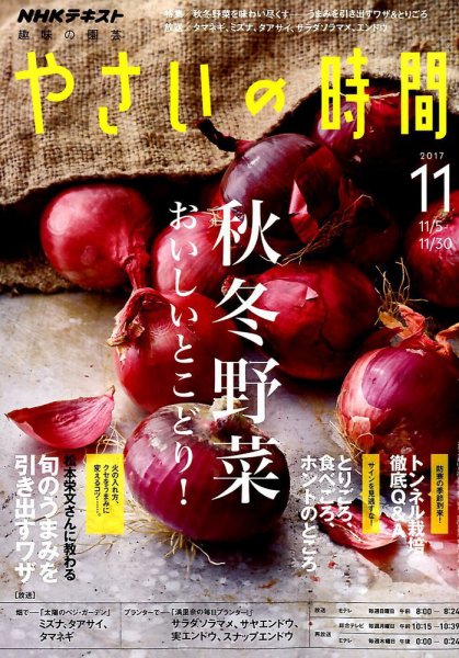 NHK 趣味の園芸 やさいの時間 2017年11月号 (発売日2017年10月21日) 表紙