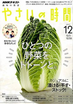 NHK 趣味の園芸 やさいの時間 2017年12月号 (発売日2017年11月21日) 表紙