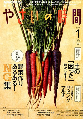 NHK 趣味の園芸 やさいの時間 2018年1月号 (発売日2017年12月21日