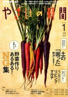 NHK 趣味の園芸 やさいの時間 2018年1月号 (発売日2017年12月21日) 表紙