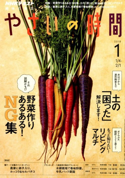 NHK 趣味の園芸 やさいの時間 2018年1月号 (発売日2017年12月21日) 表紙