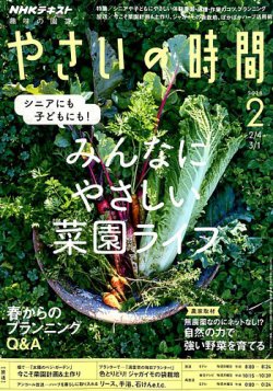 Nhk 趣味の園芸 やさいの時間 2018年2月号 発売日2018年01月21日 雑誌 定期購読の予約はfujisan