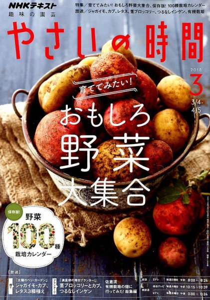 NHK 趣味の園芸 やさいの時間 2018年3月号 (発売日2018年02月21日) 表紙