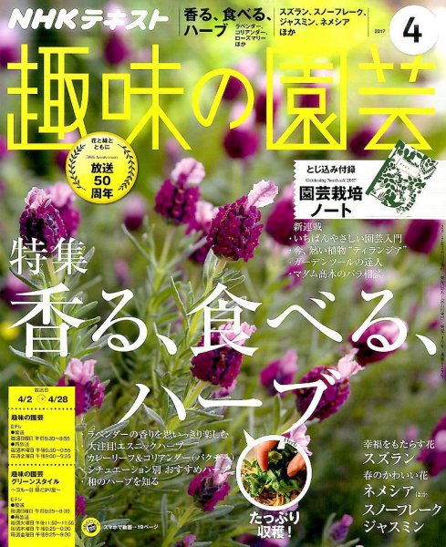 NHK 趣味の園芸 2017年4月号 (発売日2017年03月21日) 表紙