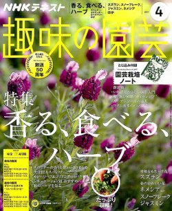 NHK 趣味の園芸 2017年4月号 (発売日2017年03月21日) | 雑誌/定期購読