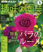 NHK 趣味の園芸 2017年5月号 表紙