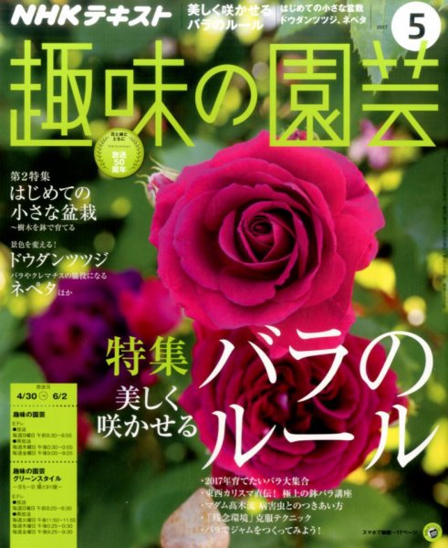 NHK 趣味の園芸 2017年5月号 (発売日2017年04月21日) 表紙