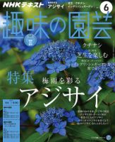 NHK 趣味の園芸 2017年6月号 表紙