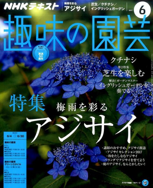 NHK 趣味の園芸 2017年6月号 (発売日2017年05月21日) 表紙