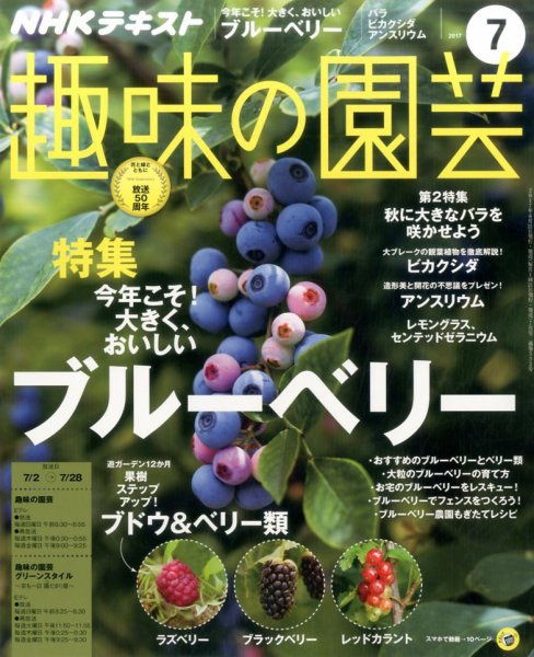 NHK 趣味の園芸 2017年7月号 (発売日2017年06月21日) 表紙