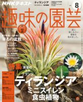 NHK 趣味の園芸 2017年8月号 表紙