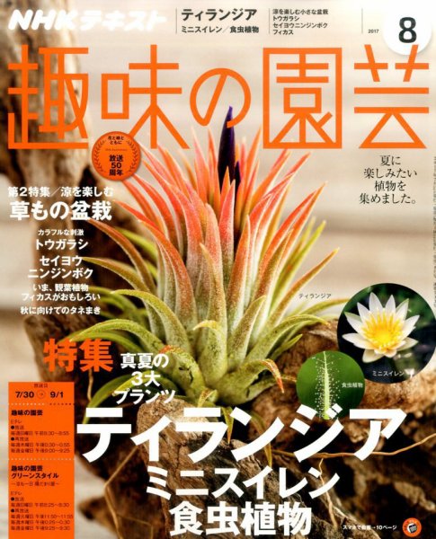 NHK 趣味の園芸 2017年8月号 (発売日2017年07月21日) 表紙