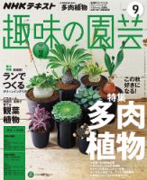 NHK 趣味の園芸 2017年9月号 表紙