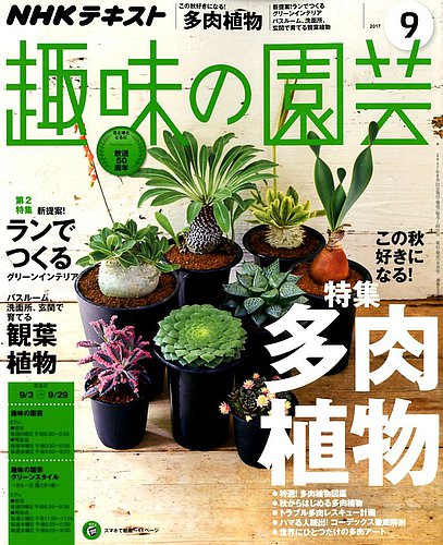 Nhk 趣味の園芸 17年9月号 発売日17年08月21日 雑誌 定期購読の予約はfujisan