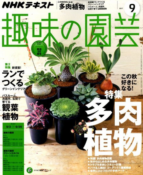 NHK 趣味の園芸 2017年9月号 (発売日2017年08月21日) | 雑誌/定期購読