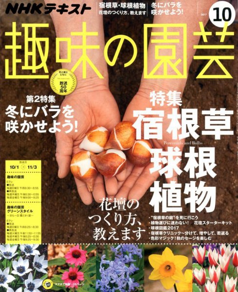 NHK 趣味の園芸 2017年10月号 (発売日2017年09月21日) 表紙