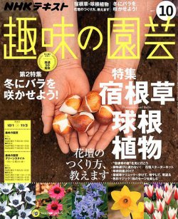 NHK 趣味の園芸 2017年10月号 (発売日2017年09月21日) | 雑誌/定期購読の予約はFujisan