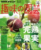 NHK 趣味の園芸 2017年11月号 表紙