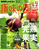 NHK 趣味の園芸 2017年11月号 表紙