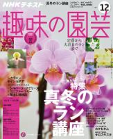 NHK 趣味の園芸 2017年12月号 表紙