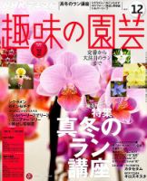 NHK 趣味の園芸 2017年12月号 表紙