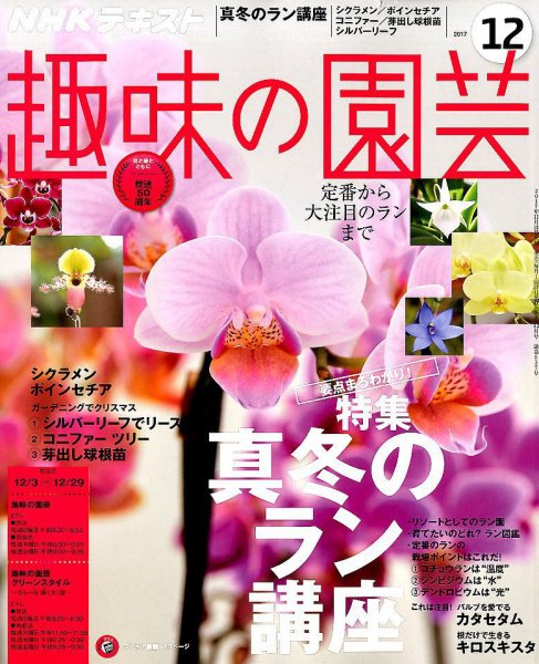 NHK 趣味の園芸 2017年12月号 (発売日2017年11月21日) 表紙
