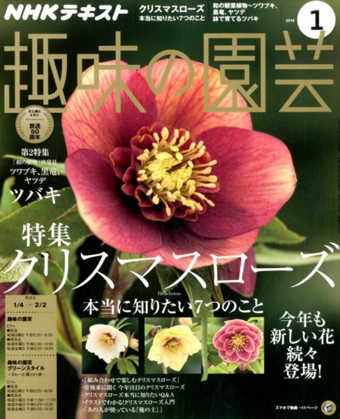 NHK 趣味の園芸 2018年1月号 (発売日2017年12月21日) 表紙