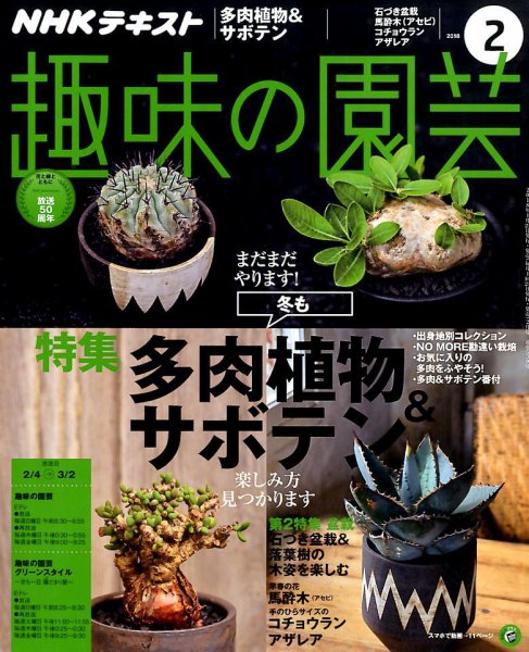 NHK 趣味の園芸 2018年2月号 (発売日2018年01月21日) 表紙