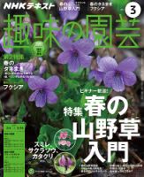 NHK 趣味の園芸 2018年3月号 表紙