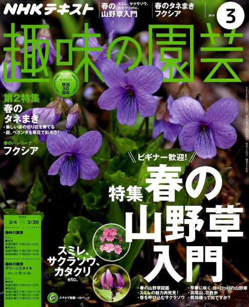 NHK 趣味の園芸 2018年3月号 (発売日2018年02月21日) 表紙