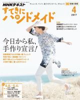 NHK すてきにハンドメイド 2017年4月号 表紙