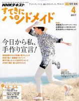 NHK すてきにハンドメイド 2017年4月号 表紙